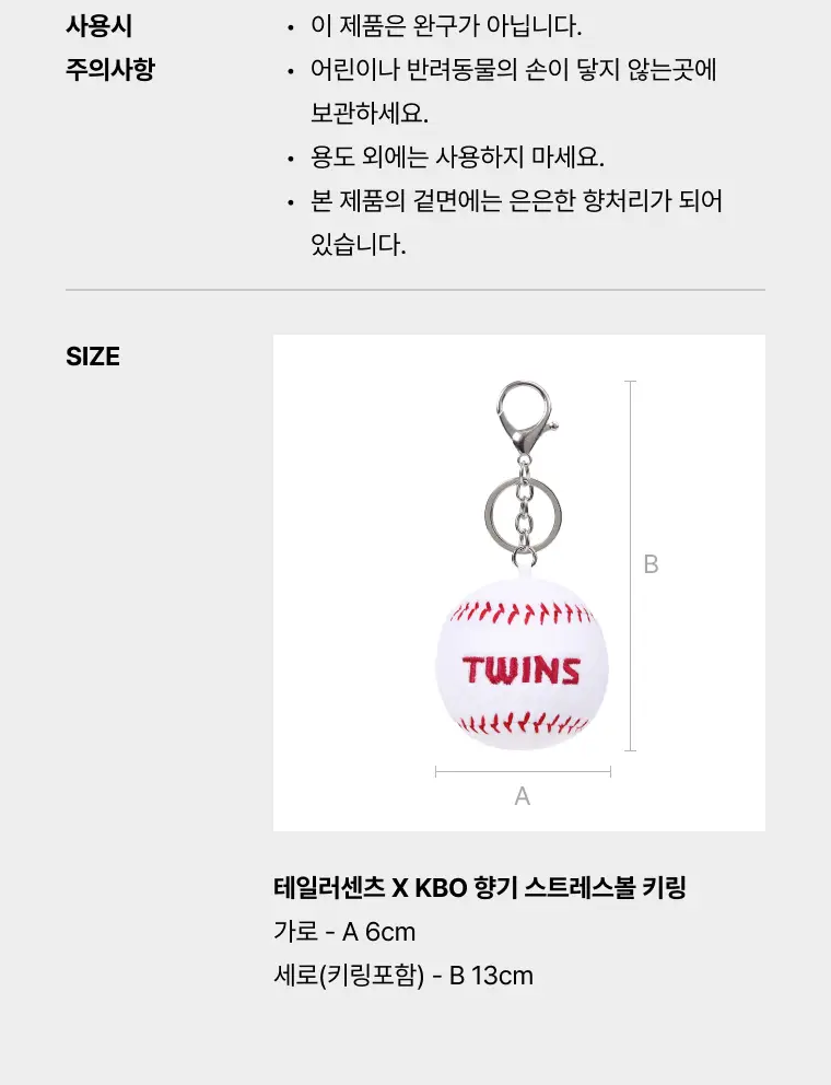 [KBO공식굿즈] 테일러센츠 X KBO 향기 스트레스볼 키링 상세페이지 12
